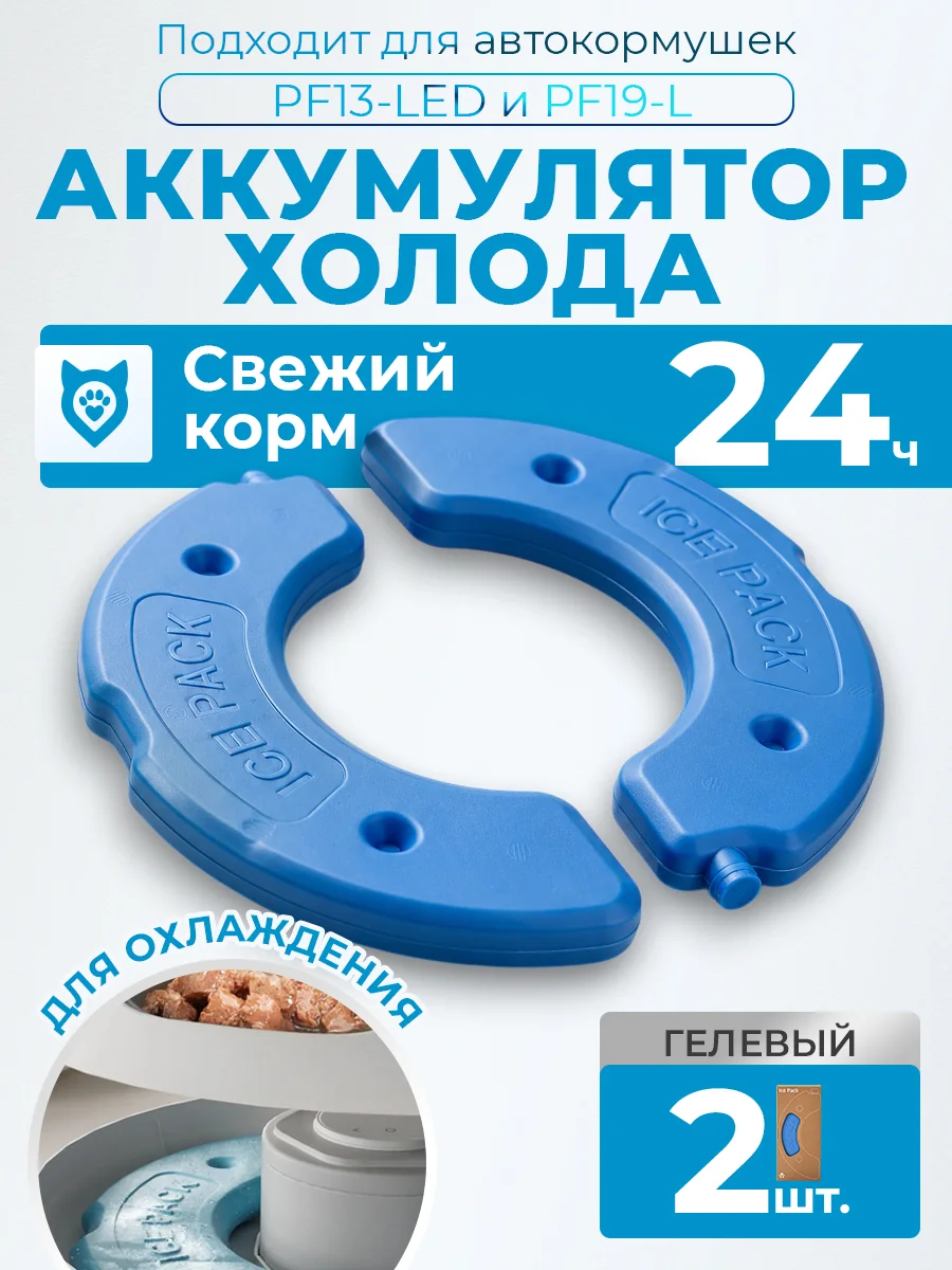 Аккумуляторы холода для PF13 / PF19, 2 шт.