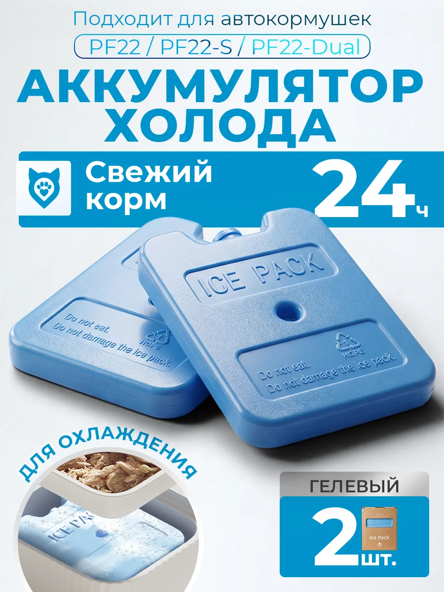 Аккумуляторы холода для PF22, 2 шт.