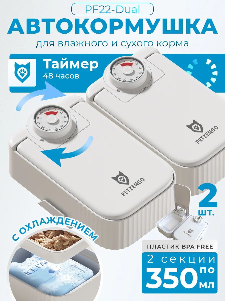 Автокормушка Dual 2 × 350 мл с охлаждением