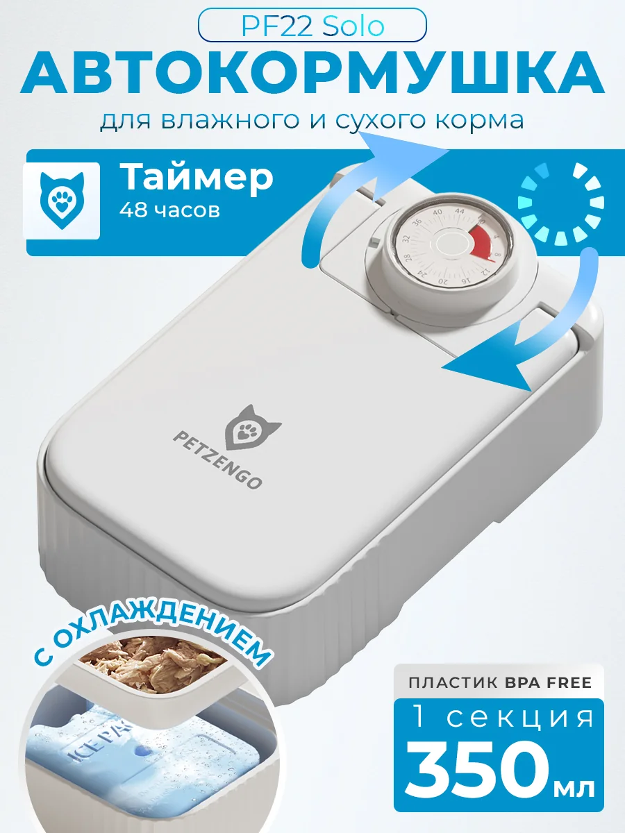Автокормушка Solo 350 мл с охлаждением