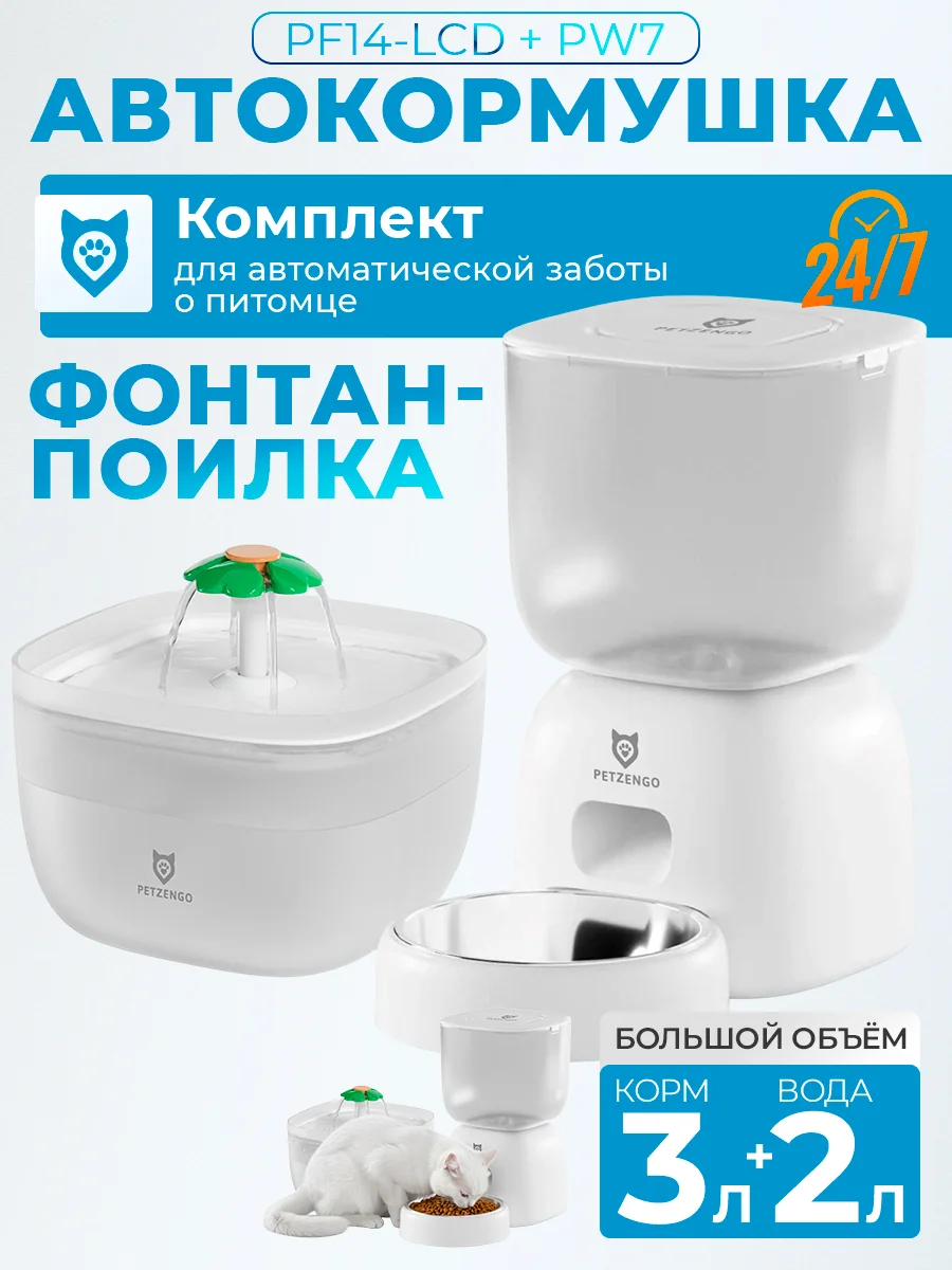 Комплект: автокормушка PF14-LCD + поилка PW7