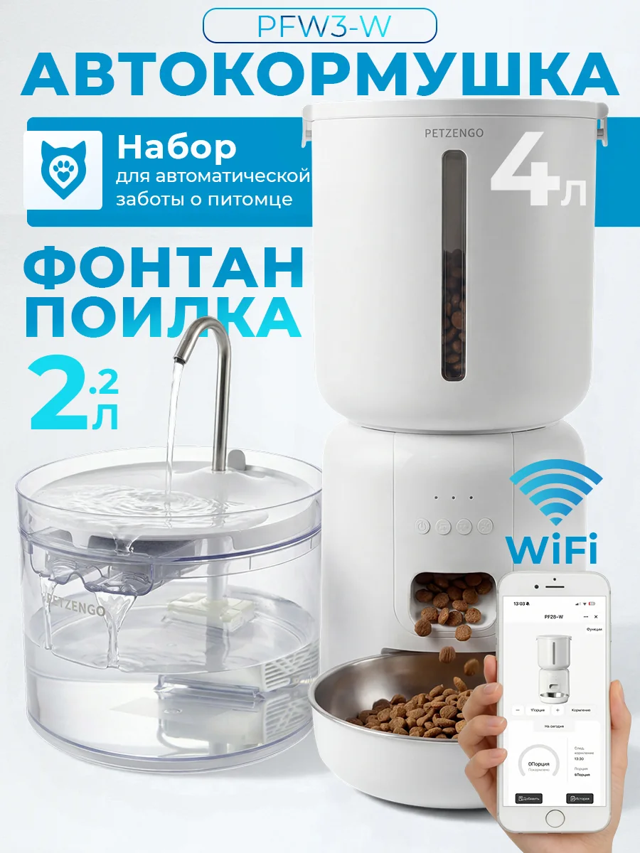 Комплект: автокормушка PF28W + поилка PW28