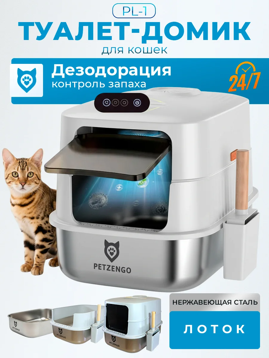 Лоток‑туалет закрытый PL-1 с дезодорацией