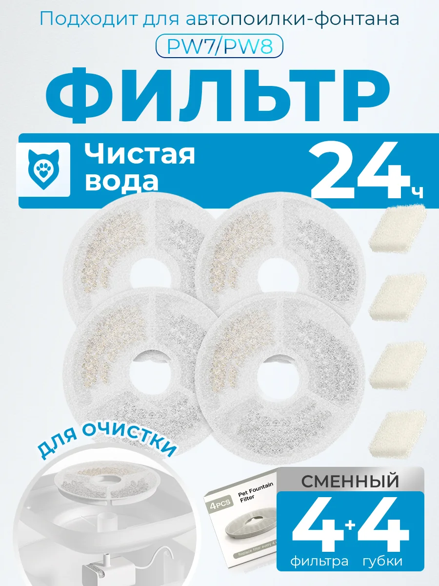 Фильтры для поилок PW7 / W7 / W8, 4 шт.
