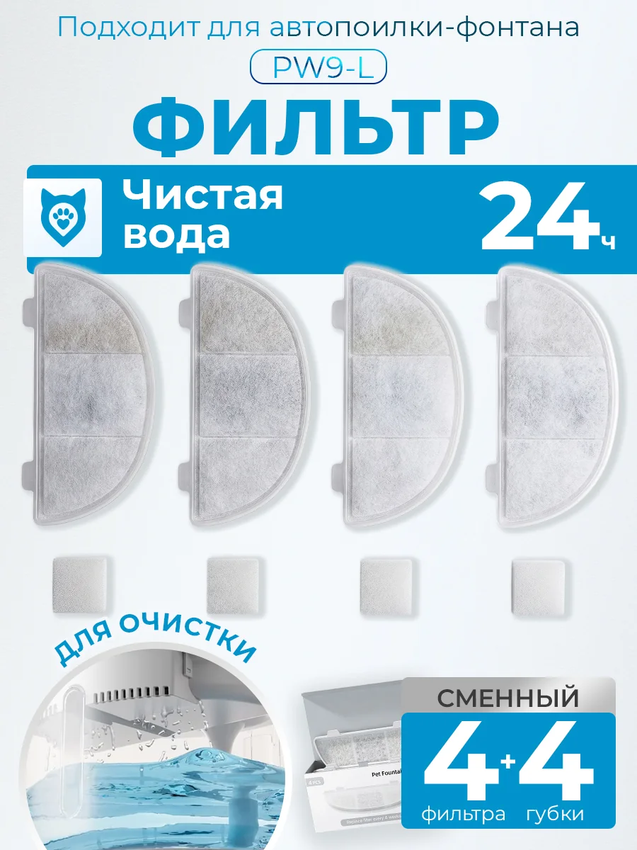 Фильтры для поилки PW9-L, 4 шт.