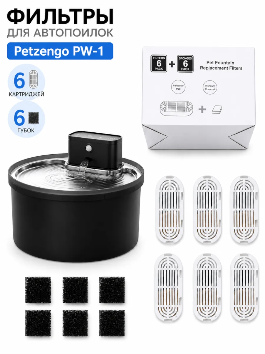 Фильтры для поилки PW‑1, 6 шт.